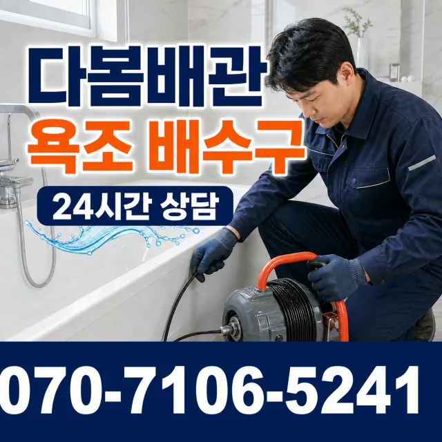 모가면 서경리 욕조막힘 상담 이미지 6
